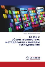Связи с общественностью: методология и методы исследования