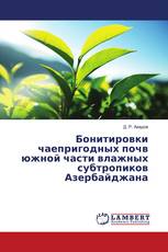Бонитировки чаепригодных почв южной части влажных субтропиков Азербайджана