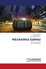 МЕХАНИКА ШИНЫ