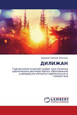 ДИЛИЖАН