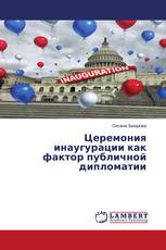 Церемония инаугурации как фактор публичной дипломатии