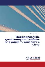 Моделирование длинномерного кабеля подводного аппарата в Unity