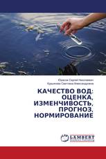 КАЧЕСТВО ВОД: ОЦЕНКА, ИЗМЕНЧИВОСТЬ, ПРОГНОЗ, НОРМИРОВАНИЕ