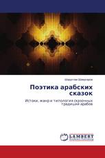 Поэтика арабских сказок