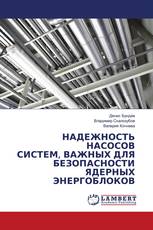 НАДЕЖНОСТЬ НАСОСОВ СИСТЕМ, ВАЖНЫХ ДЛЯ БЕЗОПАСНОСТИ ЯДЕРНЫХ ЭНЕРГОБЛОКОВ