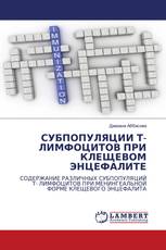 СУБПОПУЛЯЦИИ Т- ЛИМФОЦИТОВ ПРИ КЛЕЩЕВОМ ЭНЦЕФАЛИТЕ