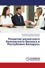 Развитие розничного банковского бизнеса в Республике Беларусь