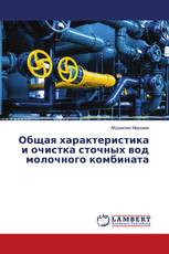 Общая характеристика и очистка сточных вод молочного комбината