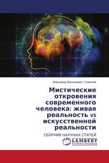 Мистические откровения современного человека: живая реальность vs искусственной реальности