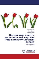 Восприятие цвета в национальной картине мира: межкультурный аспект