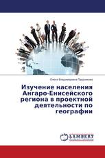 Изучение населения Ангаро-Енисейского региона в проектной деятельности по географии