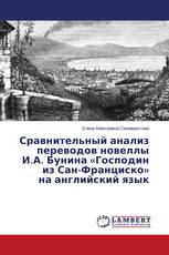 Сравнительный анализ переводов новеллы И.А. Бунина «Господин из Сан-Франциско» на английский язык