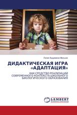 ДИДАКТИЧЕСКАЯ ИГРА «АДАПТАЦИЯ»