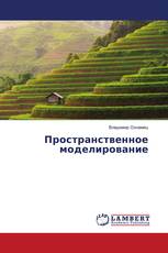 Пространственное моделирование
