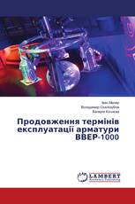 Продовження термінів експлуатації арматури ВВЕР-1000