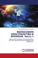 ФИЛОСОФИЯ ПРОСТРАНСТВА И ВРЕМЕНИ. Часть 3