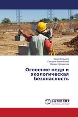 Освоение недр и экологическая безопасность