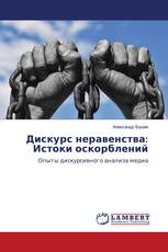 Дискурс неравенства: Истоки оскорблений