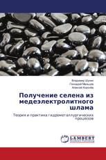Получение селена из медеэлектролитного шлама