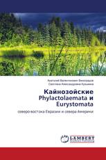 Кайнозойские Phylactolaemata и Eurystomata