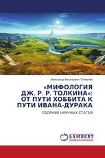 «МИФОЛОГИЯ ДЖ. Р. Р. ТОЛКИНА»: ОТ ПУТИ ХОББИТА К ПУТИ ИВАНА-ДУРАКА
