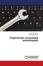 Стратегии создания инноваций