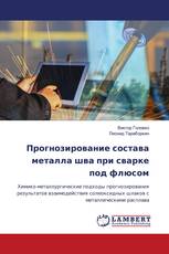 Прогнозирование состава металла шва при сварке под флюсом