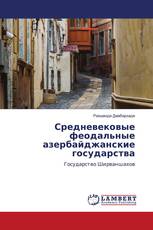 Средневековые феодальные азербайджанские государства
