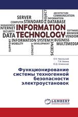 Функционирование системы техногенной безопасности электроустановок