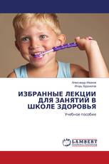 ИЗБРАННЫЕ ЛЕКЦИИ ДЛЯ ЗАНЯТИЙ В ШКОЛЕ ЗДОРОВЬЯ
