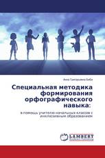 Специальная методика формирования орфографического навыка:
