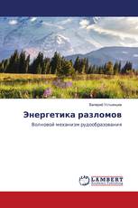 Энергетика разломов