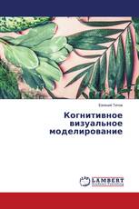 Когнитивное визуальное моделирование