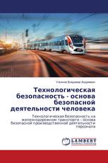 Технологическая безопасность - основа безопасной деятельности человека