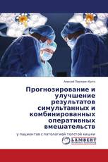 Прогнозирование и улучшение результатов симультанных и комбинированных оперативных вмешательств