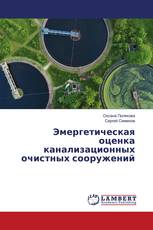 Эмергетическая оценка канализационных очистных сооружений