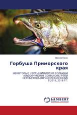 Горбуша Приморского края