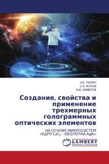 Создание, свойства и применение трехмерных голограммных оптических элементов