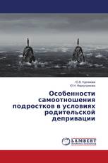 Особенности самоотношения подростков в условиях родительской депривации