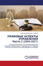 ПРАВОВЫЕ АСПЕКТЫ УПРАВЛЕНИЯ Часть 2 (2005-2021)