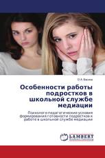 Особенности работы подростков в школьной службе медиации
