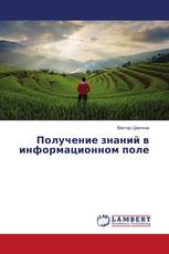 Получение знаний в информационном поле