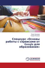 Спецкурс «Основы работы с сервисами от Google для образования»