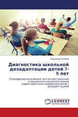 Диагностика школьной дезадаптации детей 7-9 лет
