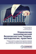 Управление экономической безопасностью:Теория, методология, практика