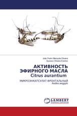 АКТИВНОСТЬ ЭФИРНОГО МАСЛА Citrus aurantium