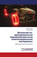 Волокнисто-армированные керамоматричные композиционные материалы