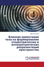 Влияние ориентации тела на формирование эгоцентрических и аллоцентрических репрезентаций пространства