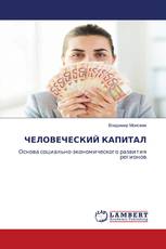 ЧЕЛОВЕЧЕСКИЙ КАПИТАЛ
