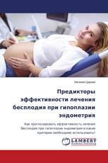 Предикторы эффективности лечения бесплодия при гипоплазии эндометрия